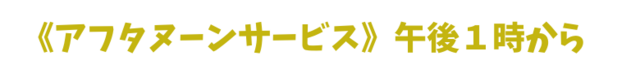 《アフタヌーンサービス》午後１時から.png