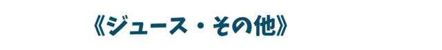 《ジュース・その他》.png