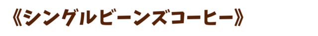 シングルビーンズコーヒー.png