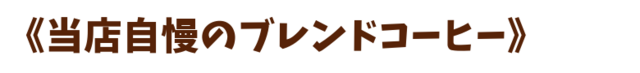 当店自慢.png